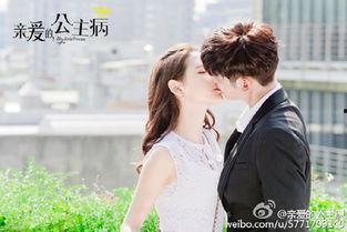 亲爱的公主病在线免费观看,浪漫喜剧甜蜜来袭